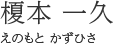 榎本 一久（えのもと かずひさ）