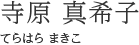 寺原 真希子（てらはら まきこ）