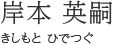 岸本 英嗣（きしもと ひでつぐ）