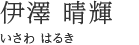 伊澤 晴輝（いさわ はるき）