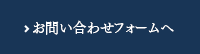 お問い合わせフォームへ