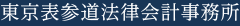 東京表参道法律会計事務所