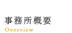 事務所概要