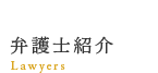 弁護士紹介
