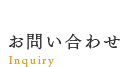 お問い合わせ