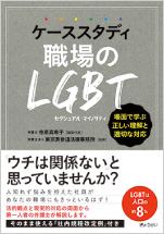 ケーススタディ 職場のLGBT 場面で学ぶ正しい理解と適切な対応