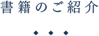 書籍のご紹介
