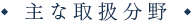 主な取扱分野