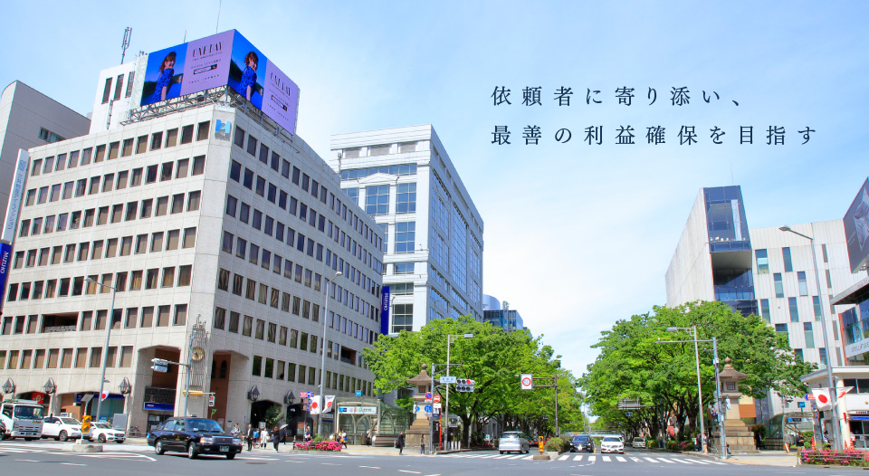 依頼者に寄り添い、最善の利益確保を目指す